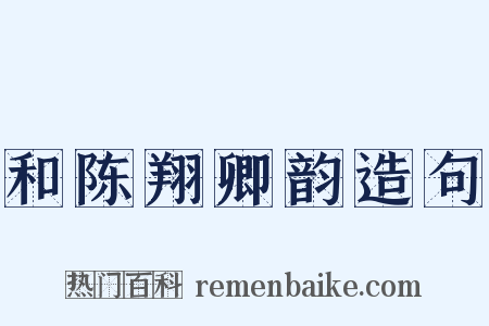 和陈翔卿韵造句是什么意思的图片